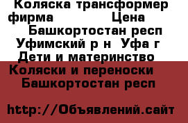 Коляска-трансформер фирма GUSTAW 2 › Цена ­ 4 000 - Башкортостан респ., Уфимский р-н, Уфа г. Дети и материнство » Коляски и переноски   . Башкортостан респ.